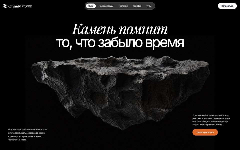 Слушая камни